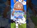 【令和最新版】ウマ娘を2026倍楽しむ方法を教えます #shorts