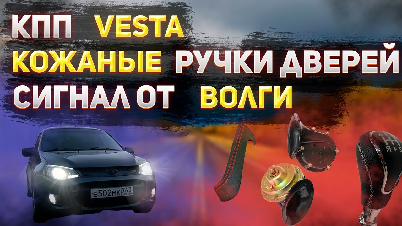 ДОРАБОТКА САЛОНА КАЛИНЫ | КОЖАНЫЕ РУЧКИ ДВЕРЕЙ | РУЧКА КПП ОТ ВЕСТЫ ...