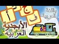 apprendre l 'alphabet en arabe  تعلم الأبجدية العربية