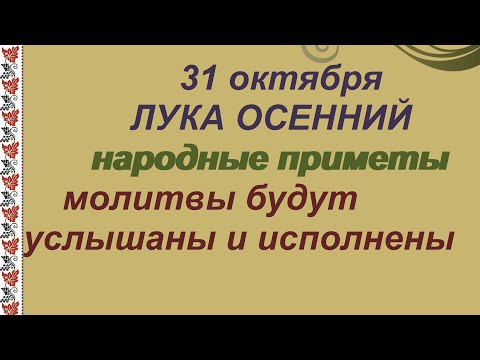 31 октября-ЛУКА ГОЛОДНЫЙ/Молитва Святому/Традиции/Приметы