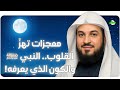 العريفي يحكي قصص ومعجزات لم تسمعها من قبل عن معجزات النبي ﷺ 