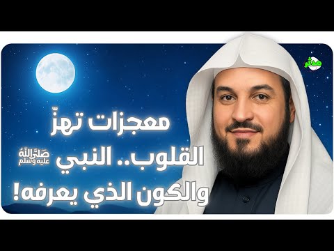العريفي  يحكي قصص ومعجزات لم تسمعها من قبل عن معجزات النبي ﷺ...