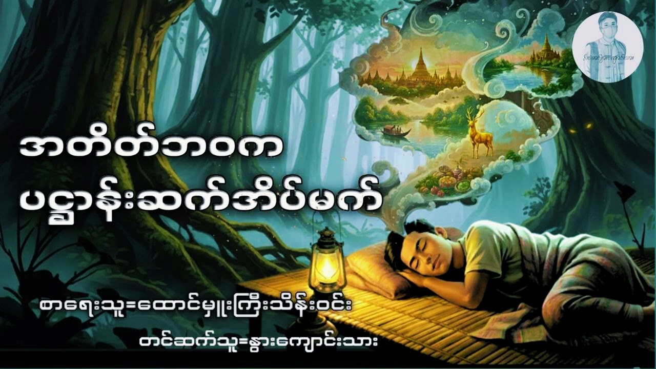 အတိတ်ဘဝကပဌာန်းဆက်အိပ်မက်- (ထောင်မှူးကြီးသိန်းဝင်း)