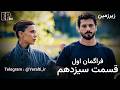 فراگمان اول قسمت 13 سریال زیرزمین  13  1 