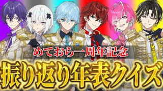【1周年記念】ステラなら分かるよね？1年間を振り返れ年表クイズ！【めておら】【新人歌い手グループ】
