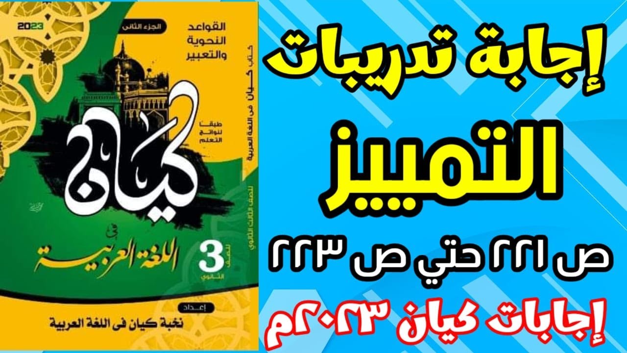 حل تدريبات التمييز كتاب كيان 2023.أ.خليل صبيح .من ص221 حتي ص223