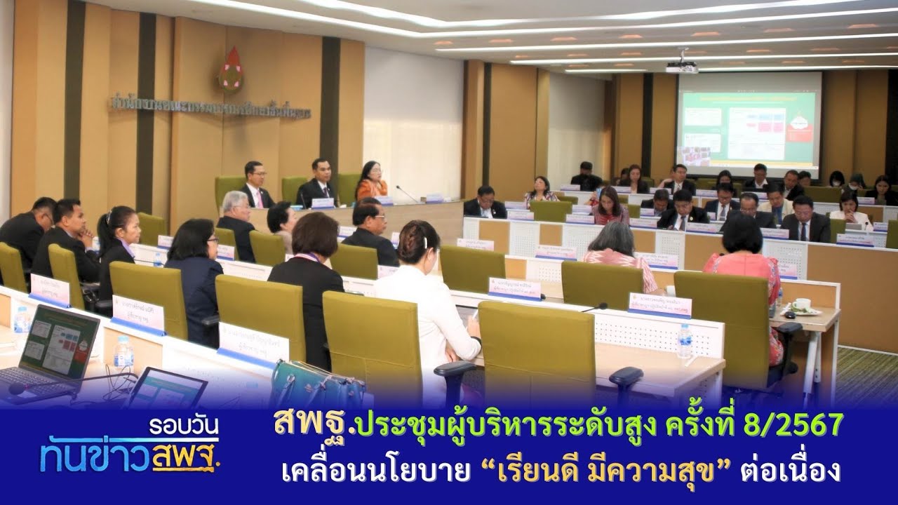 รอบวันทันข่าว สพฐ. วันที่ 20 กุมภาพันธ์ 2567 (3/3)