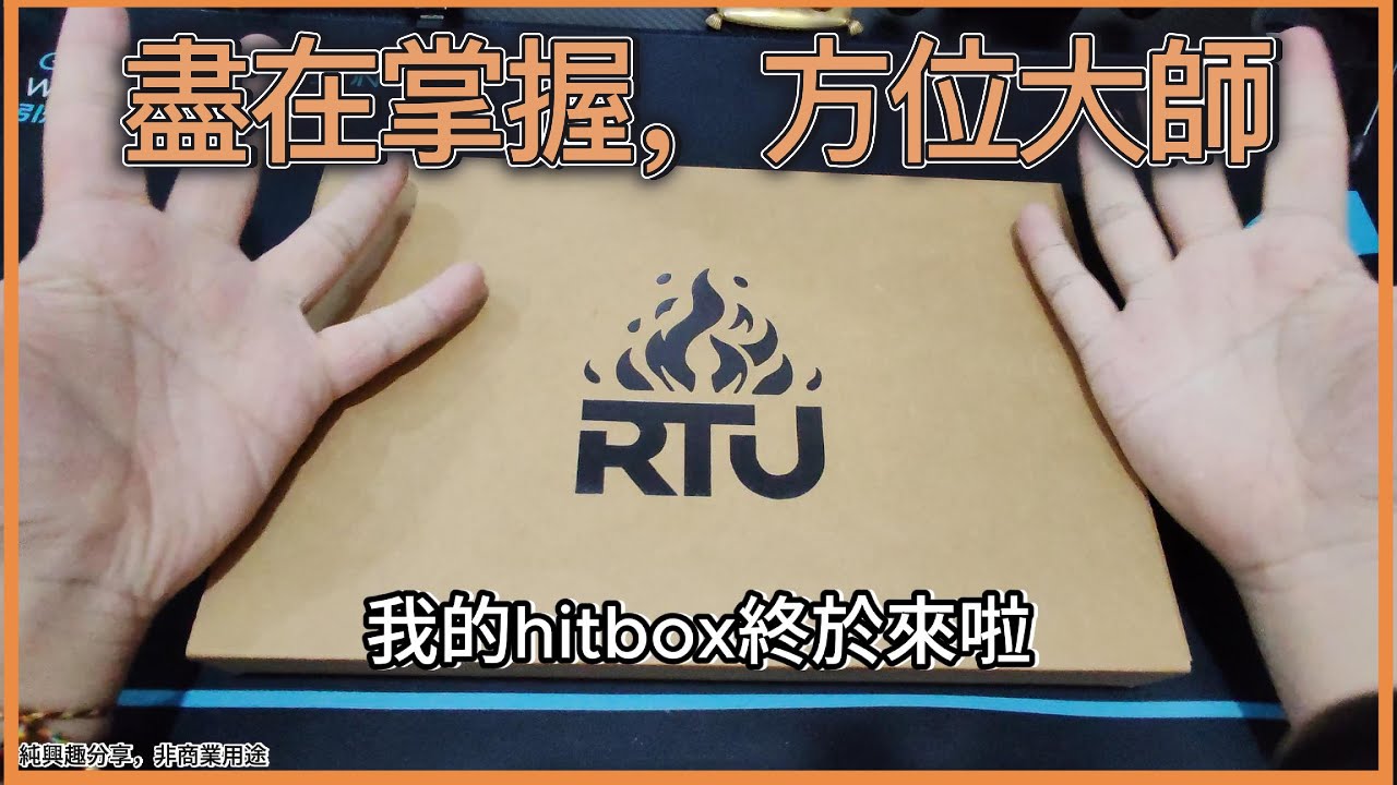 【KEYZしょう勝開箱】盡在掌握，方位大師，買到平價的HITBOX！