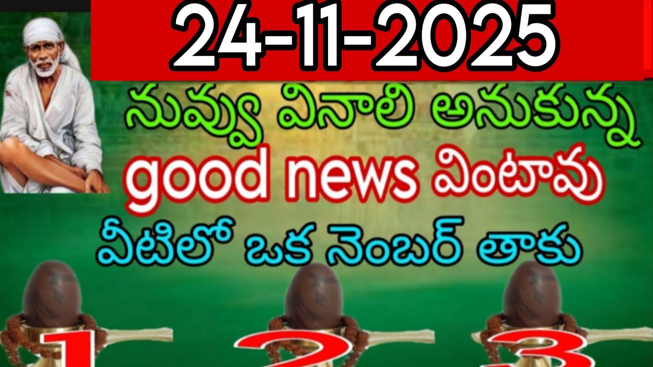 తల్లి నువ్వు వినాలి అనుకున్న గుడ్ న్యూస్ వింటావా వీటిలో ఒక నెంబర్ తాకు