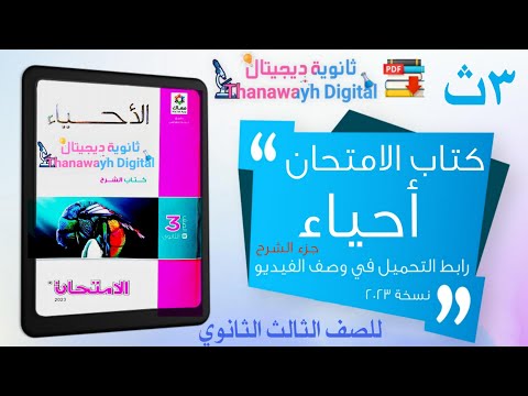 مشاهدة وتحميل كتاب الامتحان أحياء شرح تالته ثانوي 2023 رابط التحميل في وصف الفيديو