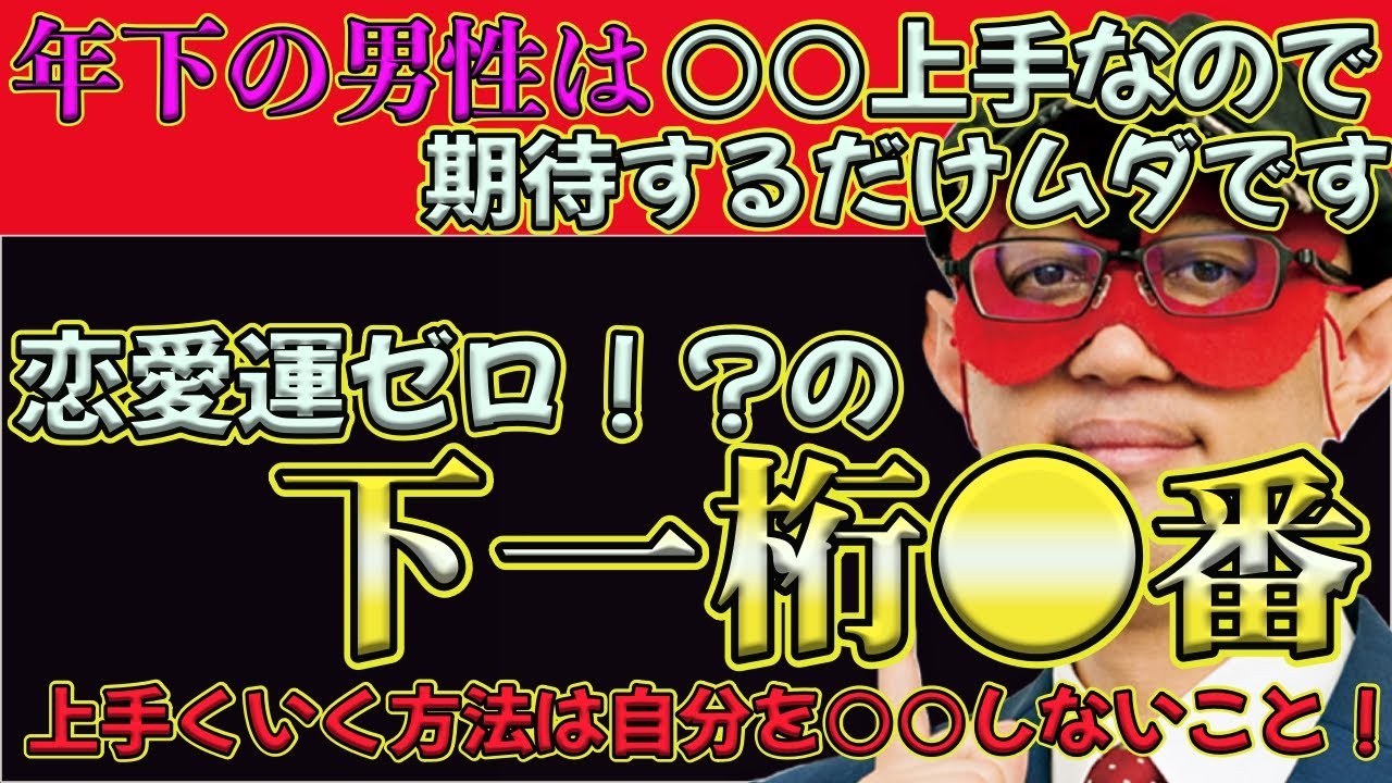 【ゲッターズ飯田2024】※年下の男性との結婚はこの方法を使うとうまくいきます！下一桁●番を持つ人は、恋愛運ゼロ！？手っ取り早いのは○○にまかせるとイイ！