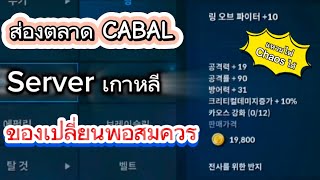 CABAL​ M เกาหลี​ ส่องดูตลาด ว่ามีอะไรเปลี่ยนหรือเพิ่มมาบ้าง