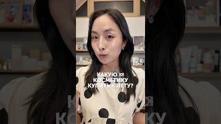 Что стоит купить к лету из 🇰🇷 косметики? #корейскаякосметика #уходзакожей