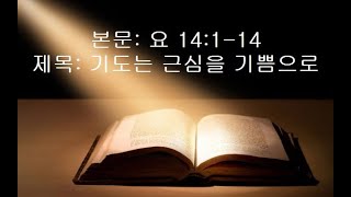 진성교회-김갑현 20220401(금) 요 14:1-14 기도는 근심을 기쁨으로
