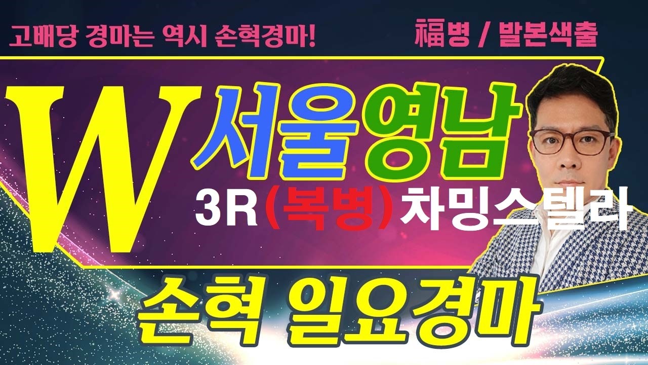 고배당 경마는 역시 손혁 경마 10/04(일)서울/영천 복병마 내용을 확인해 보세요!!