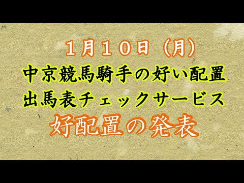 【競馬】出馬表チェックサービスの募集　中京競馬場騎手の好い配置