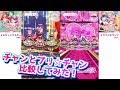 【メルティック版/キラッツ版】チャンとプリ☆チャンやってみた!比べてみた!【プリチャン プレイ動画】