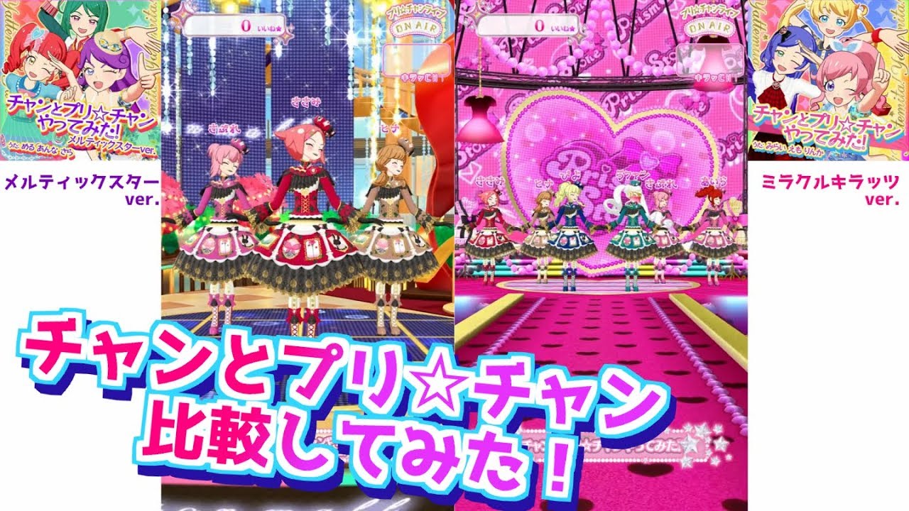 メルティック版／キラッツ版】チャンとプリ☆チャンやってみた！比べて