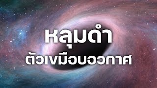 สารคดี 10 นาที - หลุมดำ ตัวเขมือบอวกาศ