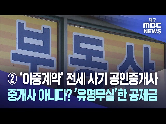 ② ‘이중계약’ 전세 사기 공인중개사···중개사 아니다? ‘유명무실’한 공제금 | 대구MBC뉴스