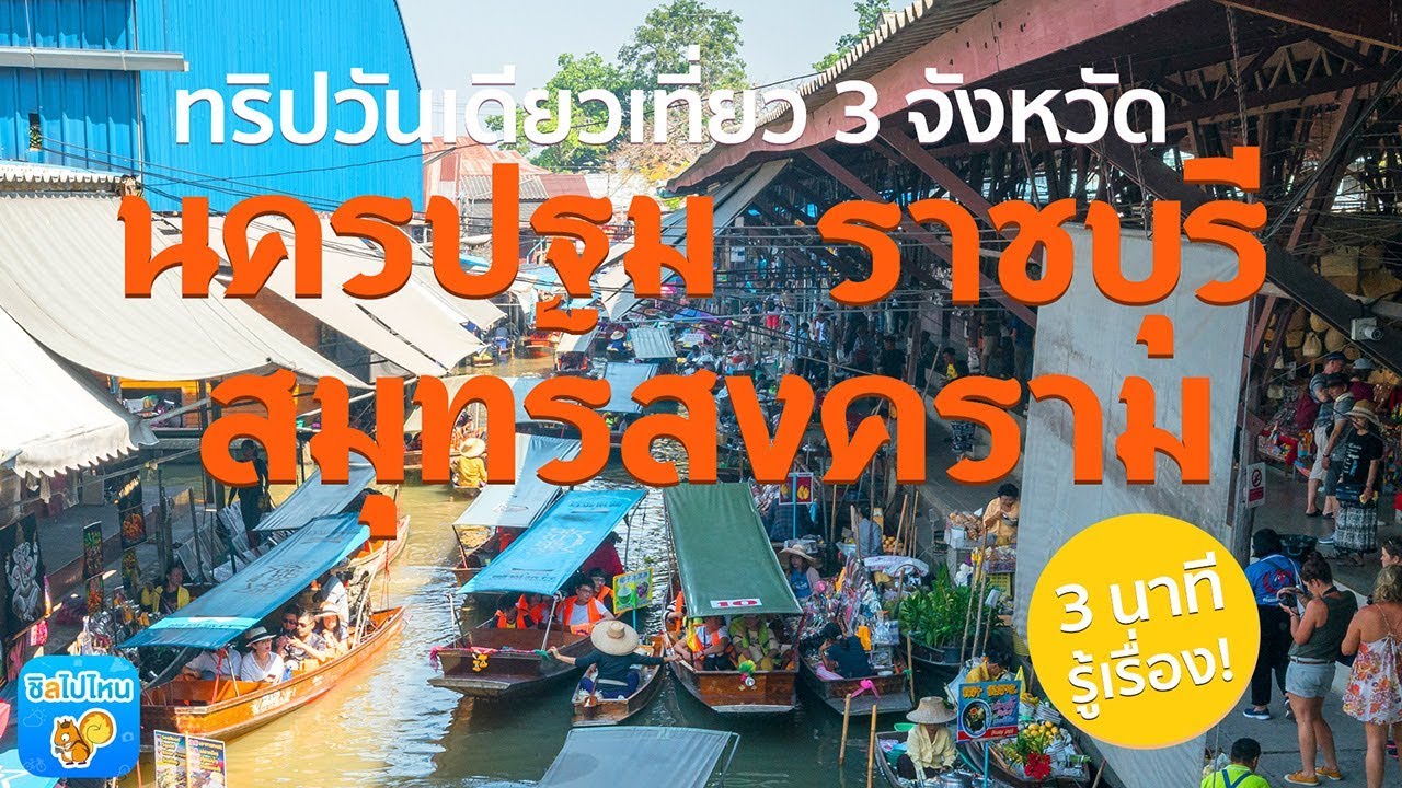 3 นาทีรู้เรื่อง : ทริปวันเดียวเที่ยว 3 จังหวัด นครปฐม-ราชบุรี-สมุทรสงคราม