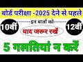 MP board exam paper 2025| class 12th Hindi paper 2025 | पेपर में क्या गलतियां ना करें ?