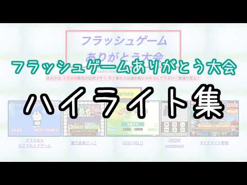Flashゲームありがとう大会ハイライト集