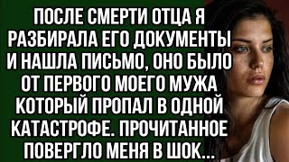 После смерти отца я нашла старое письмо моего мужа, прочитав я опешила