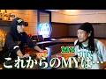 渦中のMYとこれからについて語り合ってみた