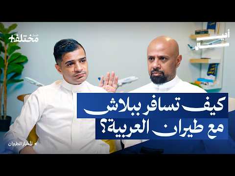 العربية للطيران تستعد لإطلاق رحلاتها من الدمام