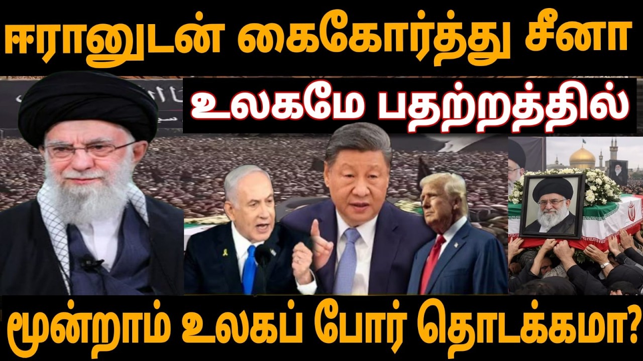 🔴Iran Vs US | ஈரானுக்கு கை கொடுத்த சீனா.. அதிர்ச்சியில் அமெரிக்கா, இஸ்ரேல் | Iran | Israel | America