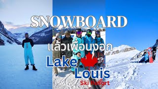 🇹🇭🇨🇦 ครั้งแรก Snowboard ที่ Lake Louis // First time at Lake Louis Ski resort