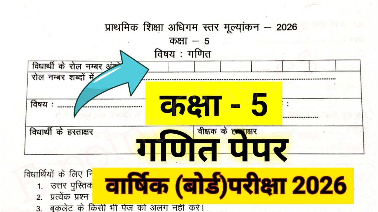 कक्षा पांचवी का गणित का पेपर, ganit paper kaksha 5, varshik Pariksha ganit ka paper, kaksha 5 ka,