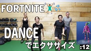 フォートナイトのダンスでいい汗をかいて、エクササイズ! 意外といい運...