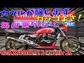 ■シイナモータース市川店　絶版館■スズキ　GSX400インパルス　40862　ヨシムラカラー　ビキニカウル　ゴールドホイール　アンダーカウル　WR,Sマフラー　グラブバー