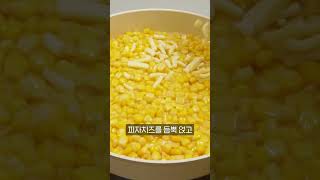 초간단 갈릭마요 콘치즈 황금레시피 👍🏻 #콘치즈