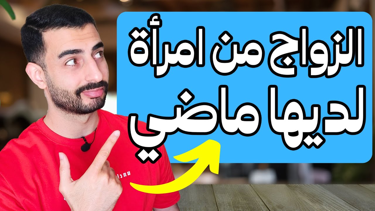 الزواج من من امرأة لديها ماضي - ما هي العواقب؟