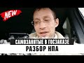 Самозанятые в ГосЗаказе |  Разбор новостей о ГосЗакупках 2020 с Павлом Науменко  (18+)