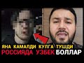 РОССИЯДА УЗБЕК БОЛЛАР НЕГА КАМАЛЯБДИ ТЕЗ КУРИНГ ОГОХ БУЛИНГ❗️