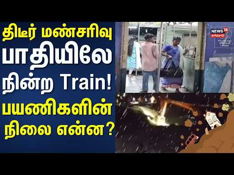 Kanchipuram | Sudden landslide due to heavy rain - Train services halted - What is the plight of ...