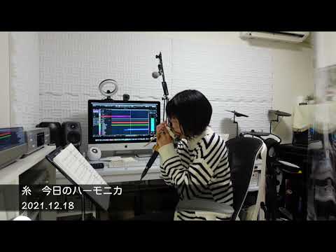 糸/中島みゆき  今日のハーモニカ