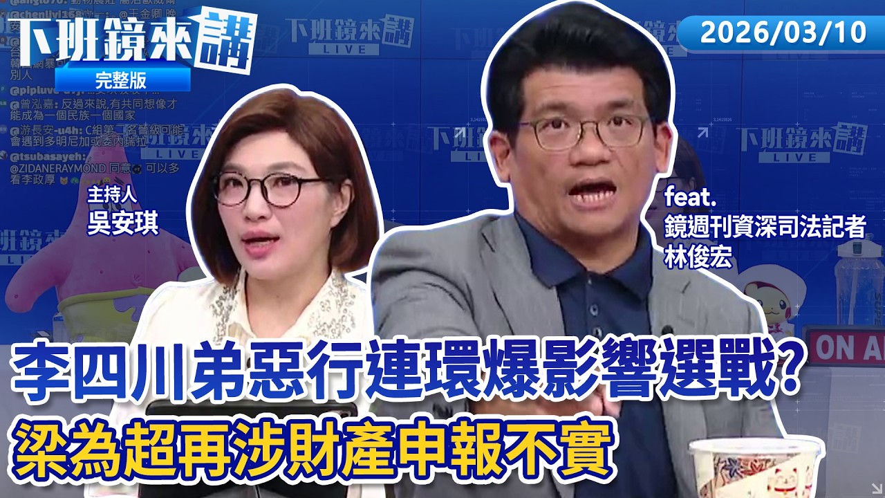 胞弟環保流氓案擴大恐涉毒 李四川：手足無法選擇 能切割？遭爆重金包養網紅 梁為超亮身分證：已離婚2年 WBC台灣隊遭影射打假球 蔡其昌強硬回應 三重造謠男落網！ ｜下班鏡來講 20260310