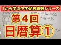 中学受験算数「日暦算①」小学４年生～６年生対象【毎日配信】