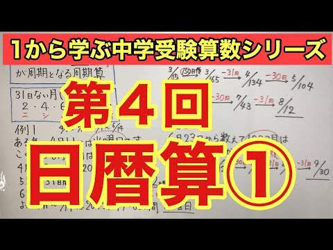 【毎日配信】小学４年生～６年生対象「日暦算①」【１から学ぶ中学受験算数シリーズ】