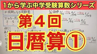 中学受験算数「日暦算①」小学４年生～６年生対象【毎日配信】