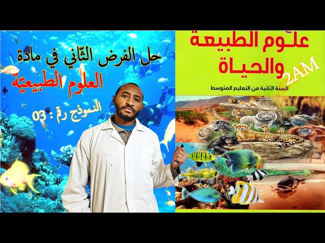 حل الفرض الثاني في مادة علوم الطبيعة والحياة 👈🏾السنة الثانية متوسط 2G 👀النموذج رقم 03✅