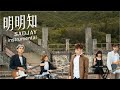 SADJAY - 明明知【純音樂 Official Instrumental Version】