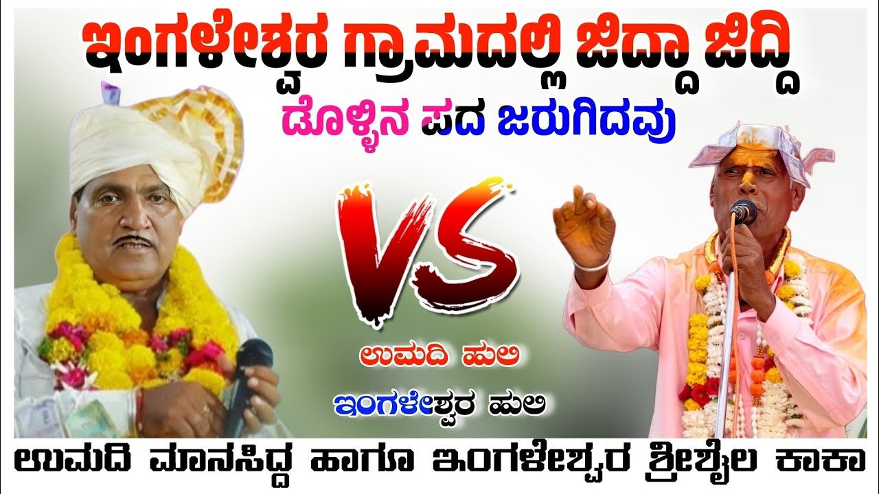 ಉಮದಿ ಮಾನಸಿದ್ದ ಹಾಗೂ ಇಂಗಳೇಶ್ವರ ಶ್ರೀಶೈಲ ಕಾಕಾ ಬಾರಿ ತಿಂಡಿಲೆ ಸಂಭಾಷಣೆ Mo 8618466859