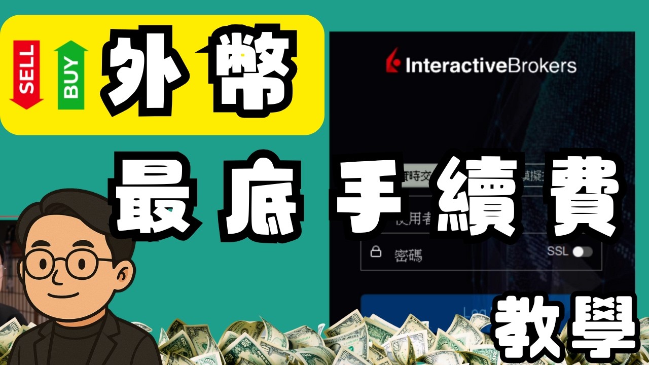 《IBKR 開戶＋外匯交易實戰》最強全球券商教學！高資產用戶必看⚡