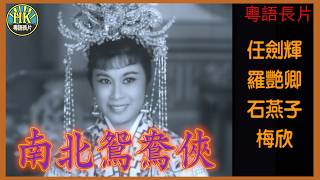 《粵語長片》南北鴛鴦俠 (1963)｜任劍輝｜羅艷卿｜石燕子｜梅欣｜導演：楊江｜香港電影｜香港粵語電影｜粵語中字